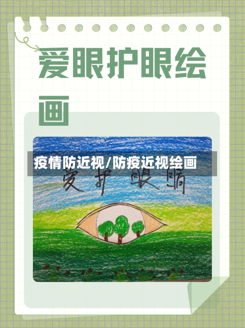 疫情防近视/防疫近视绘画-第1张图片