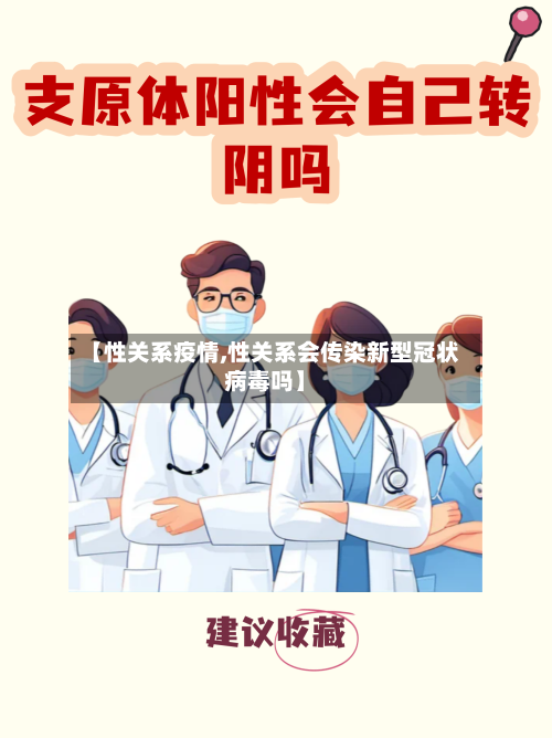 【性关系疫情,性关系会传染新型冠状病毒吗】-第2张图片