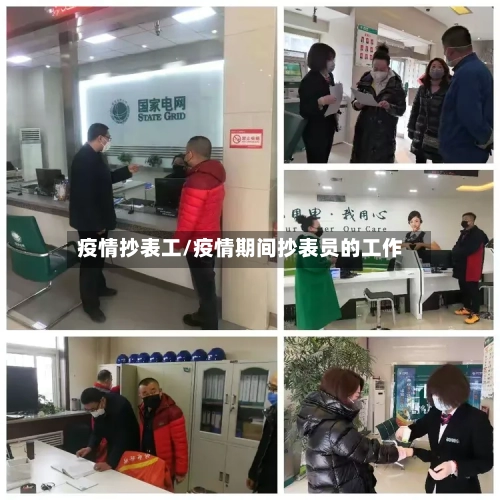 疫情抄表工/疫情期间抄表员的工作-第1张图片