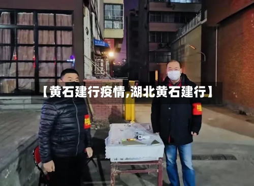 【黄石建行疫情,湖北黄石建行】-第2张图片