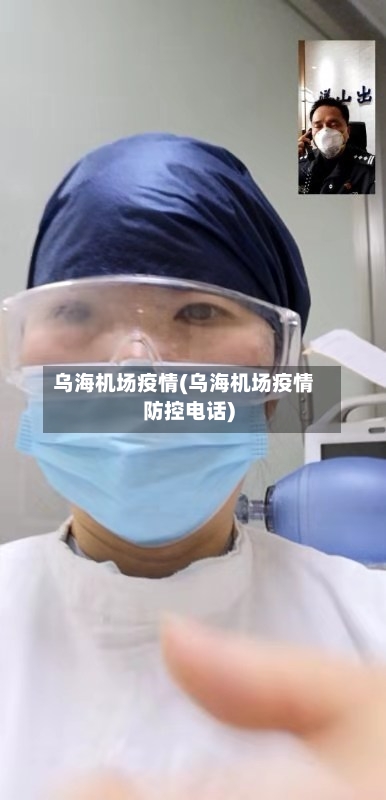 乌海机场疫情(乌海机场疫情防控电话)-第1张图片