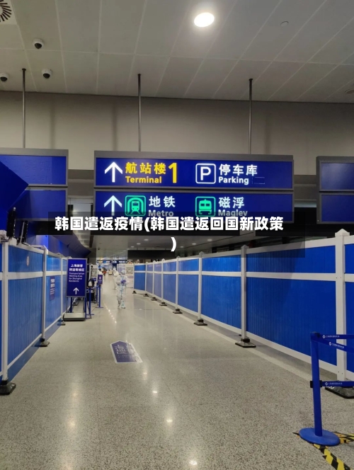 韩国遣返疫情(韩国遣返回国新政策)-第1张图片