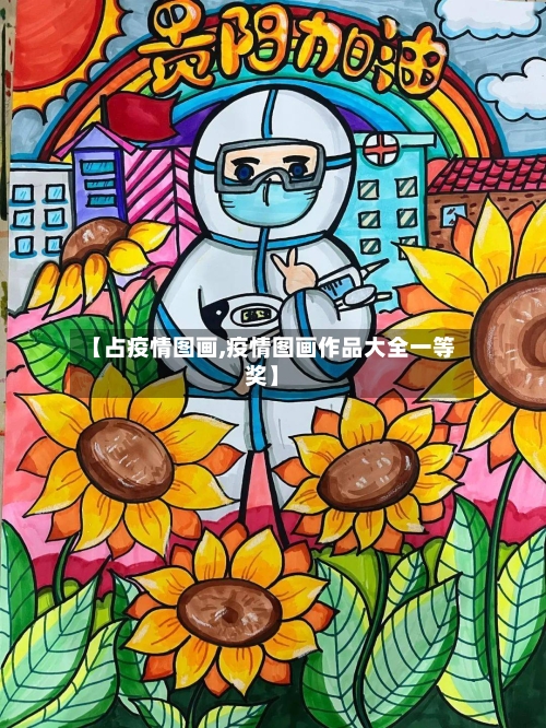【占疫情图画,疫情图画作品大全一等奖】-第1张图片