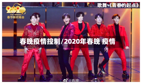 春晚疫情控制/2020年春晚 疫情-第1张图片