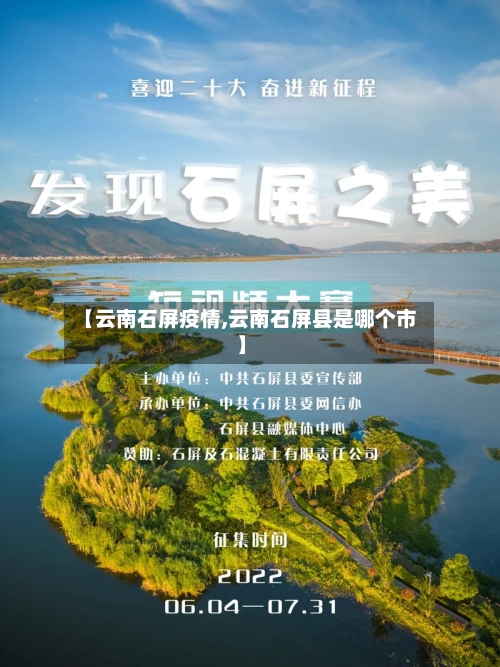 【云南石屏疫情,云南石屏县是哪个市】-第1张图片