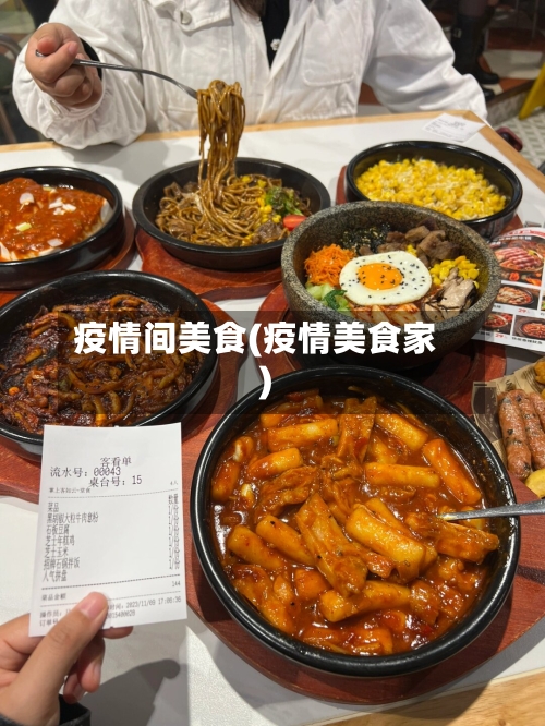 疫情间美食(疫情美食家)-第1张图片