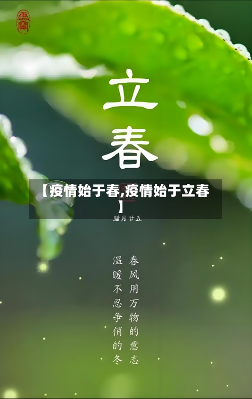 【疫情始于春,疫情始于立春】-第1张图片