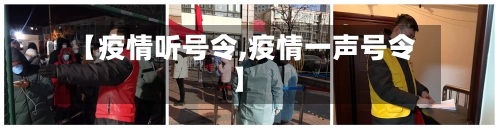 【疫情听号令,疫情一声号令】-第1张图片