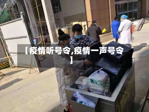 【疫情听号令,疫情一声号令】-第2张图片