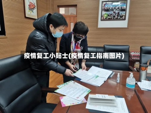 疫情复工小贴士(疫情复工指南图片)-第1张图片