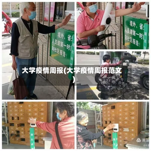 大学疫情周报(大学疫情周报范文)-第1张图片