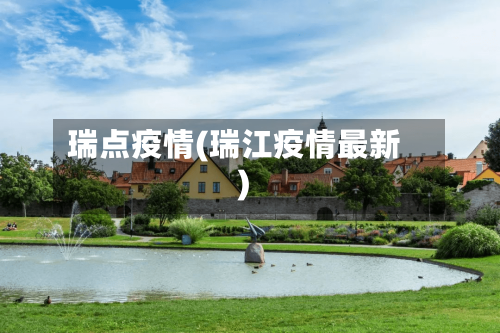 瑞点疫情(瑞江疫情最新)-第1张图片