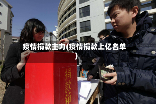 疫情捐款主力(疫情捐款上亿名单)-第1张图片