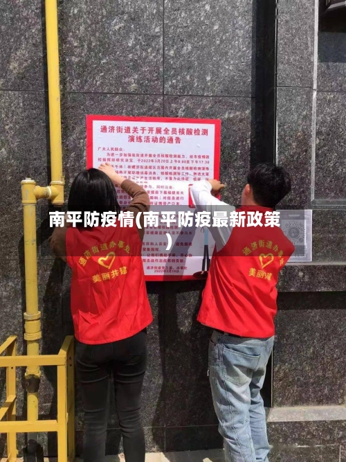 南平防疫情(南平防疫最新政策)-第1张图片