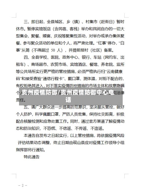 贵州疫情防御/贵州疫情防御中心电话-第2张图片