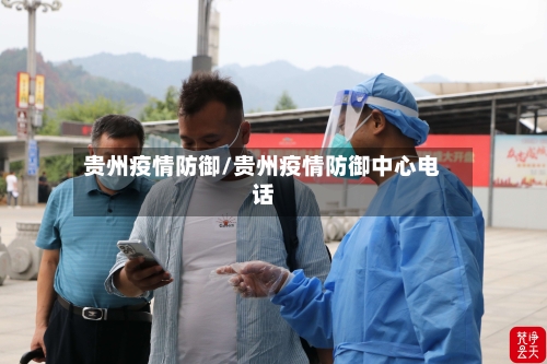 贵州疫情防御/贵州疫情防御中心电话-第1张图片