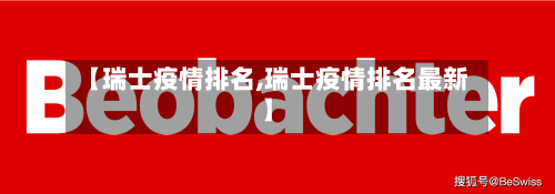 【瑞士疫情排名,瑞士疫情排名最新】-第3张图片