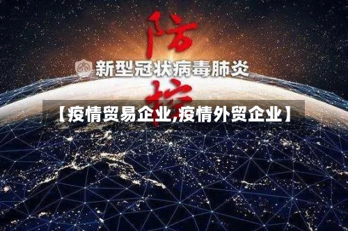 【疫情贸易企业,疫情外贸企业】-第1张图片