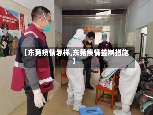 【东莞疫情怎样,东莞疫情控制措施】-第2张图片