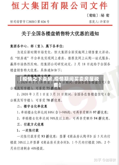 【疫情之下卖房,疫情期间买卖房屋税费】-第1张图片