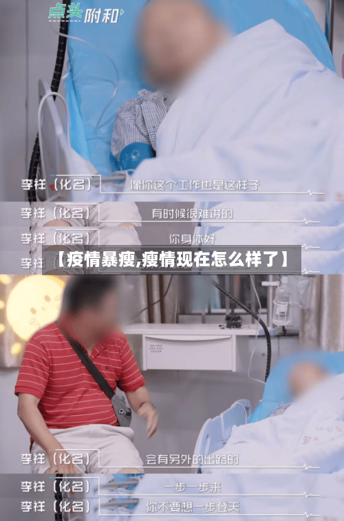 【疫情暴瘦,瘦情现在怎么样了】-第1张图片