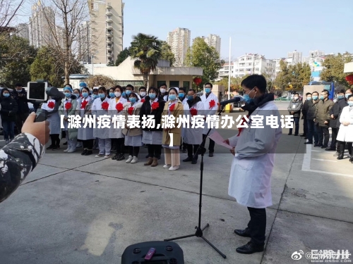 【滁州疫情表扬,滁州疫情办公室电话】-第1张图片