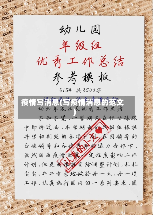 疫情写消息(写疫情消息的范文)-第2张图片