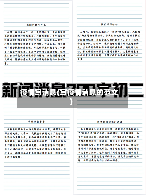 疫情写消息(写疫情消息的范文)-第1张图片
