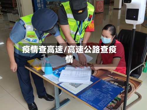 疫情查高速/高速公路查疫情-第1张图片
