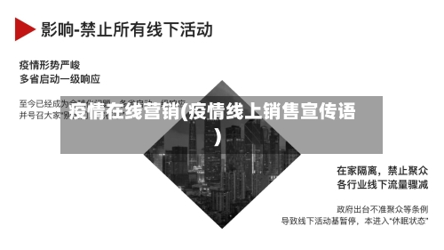 疫情在线营销(疫情线上销售宣传语)-第1张图片