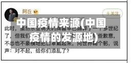 中国疫情来源(中国疫情的发源地)-第1张图片
