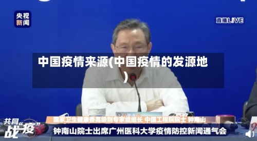 中国疫情来源(中国疫情的发源地)-第3张图片