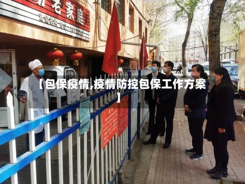 【包保疫情,疫情防控包保工作方案】-第1张图片