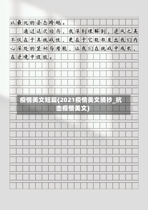 疫情美文短篇(2021疫情美文摘抄_抗击疫情美文)-第1张图片