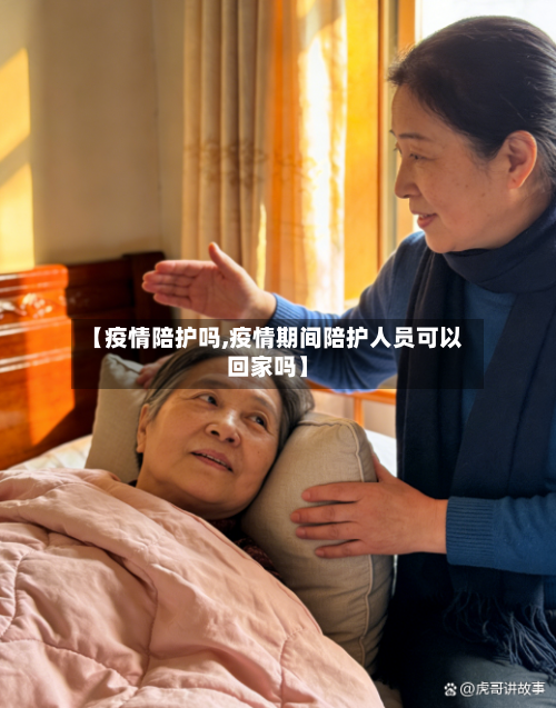 【疫情陪护吗,疫情期间陪护人员可以回家吗】-第1张图片