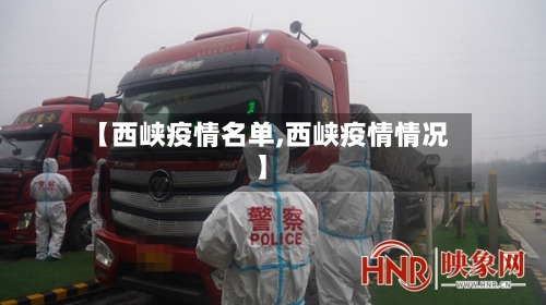 【西峡疫情名单,西峡疫情情况】-第2张图片