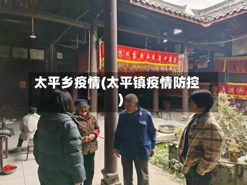 太平乡疫情(太平镇疫情防控)-第2张图片