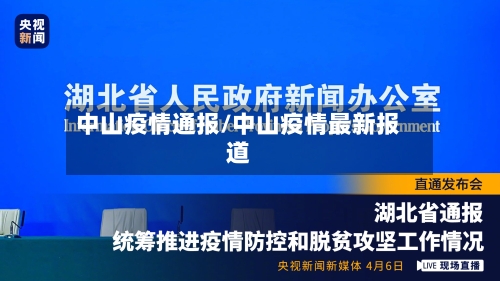 中山疫情通报/中山疫情最新报道-第2张图片