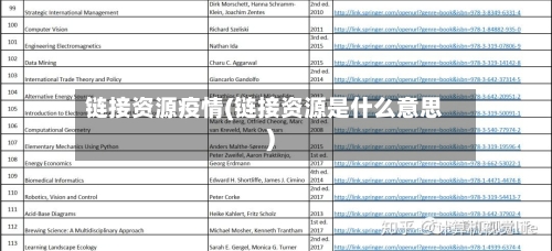 链接资源疫情(链接资源是什么意思)-第3张图片