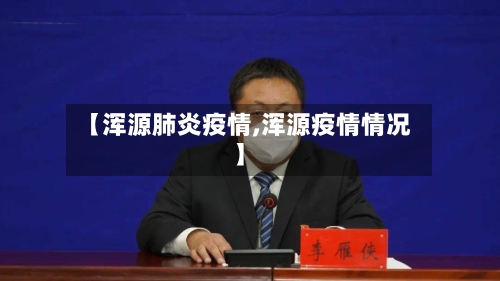 【浑源肺炎疫情,浑源疫情情况】-第2张图片