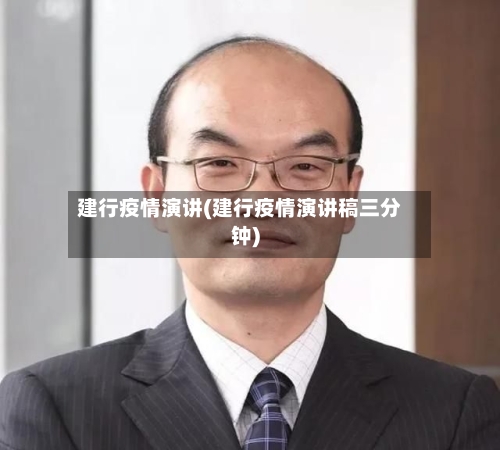 建行疫情演讲(建行疫情演讲稿三分钟)-第2张图片