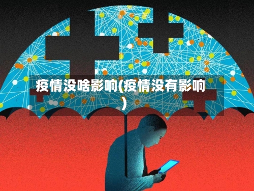 疫情没啥影响(疫情没有影响)-第2张图片