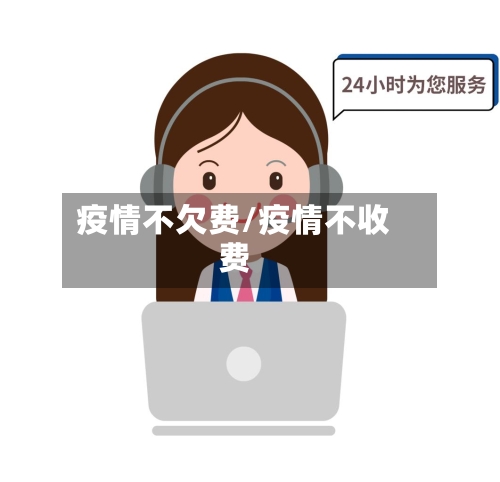 疫情不欠费/疫情不收费-第2张图片