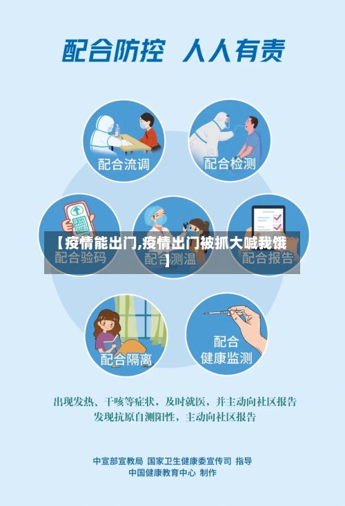【疫情能出门,疫情出门被抓大喊我饿】-第2张图片