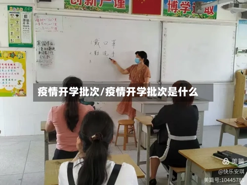 疫情开学批次/疫情开学批次是什么-第2张图片