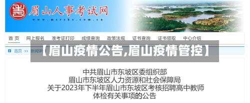 【眉山疫情公告,眉山疫情管控】-第3张图片