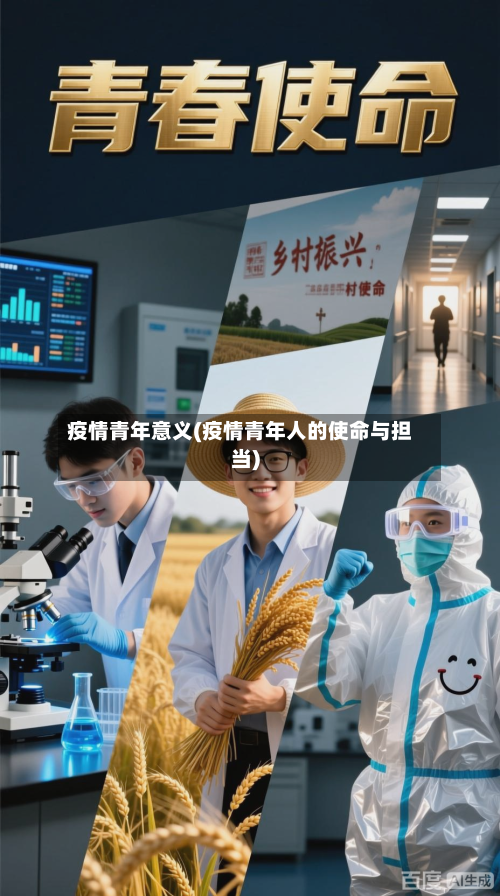 疫情青年意义(疫情青年人的使命与担当)-第3张图片
