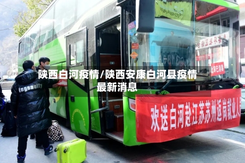 陕西白河疫情/陕西安康白河县疫情最新消息-第2张图片
