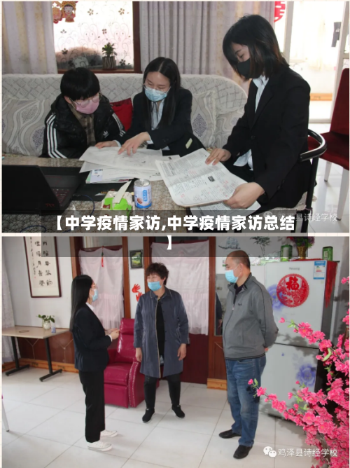 【中学疫情家访,中学疫情家访总结】-第2张图片