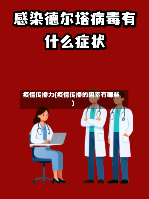 疫情传播力(疫情传播的因素有哪些)-第2张图片
